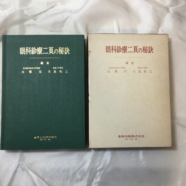 zaa-320♪眼科診療二頁の秘訣 (1976年) － 古書, 1976/1/1 大塚 任 (著), 大島 祐之 (著)　金原出版