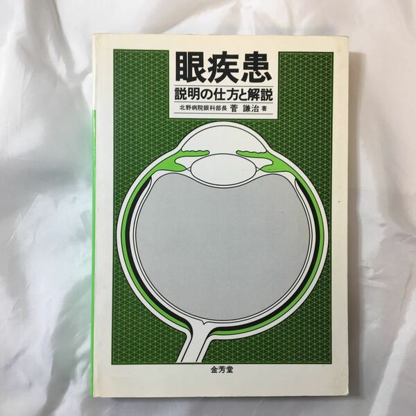 zaa-320♪眼疾患―説明の仕方と解説 単行本 1983/6/1 菅 謙治 (著)　金芳堂