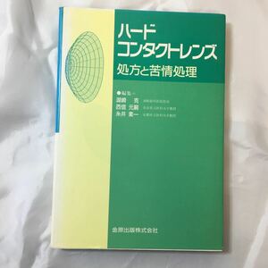 zaa-320♪ハードコンタクトレンズ 単行本 1986/5/1 湖崎 克 (編さん)　金原出版