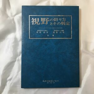 zaa-320♪視野の計り方とその判定 松尾 治亘 (著, 編集)　金原出版　単行本 1977/2/28