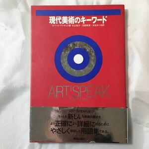 zaa-319♪現代美術のキーワード―ART SPEAK 単行本 1993/2/16 ロバート アトキンス (著), 杉山 悦子 (翻訳)