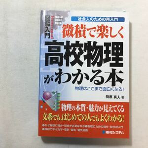 zaa-211♪図解入門微積で楽しく高校物理がわかる本 (How‐nual Visual Guide Book) 田原 真人 (著)　単行本 2006/3/30