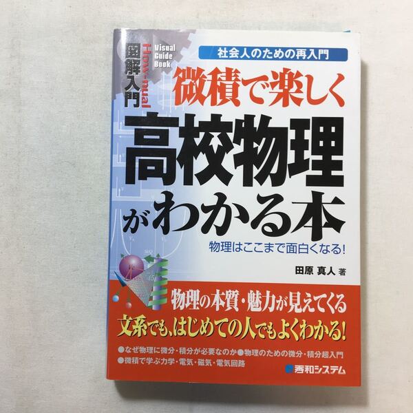 zaa-441♪図解入門微積で楽しく高校物理がわかる本 (How‐nual Visual Guide Book) 田原 真人 (著) 単行本 2006/3/30