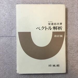 zaa-321♪ベクトル解析 安達 忠次 (著) 培風館 単行本 2000/10/10