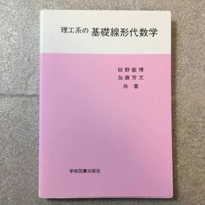 zaa-321♪理工系の基礎線形代数学 硲野 敏博 (著), 加藤 芳文 (著) 学術図書出版社 単行本 2001/4/