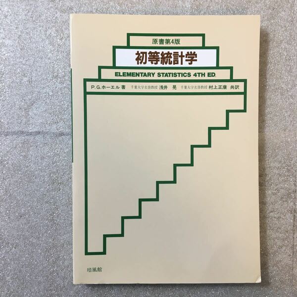 zaa-321♪初等統計学 ポール G.ホーエル (著), 浅井 晃 (翻訳) 培風館 単行本 2001/3/5