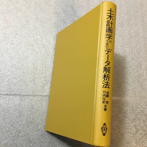 zaa-321♪土木計画学のためのデータ解析法 単行本 1981/5/25 加藤 晃 (著), 竹内 伝史 (著)