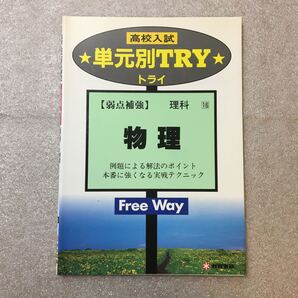 zaa-322♪理科物理 (高校入試弱点補強シリーズ単元トライ)例題による解法ポイント、本番に強くなる実践テクニック 教育書籍 1993/7/1