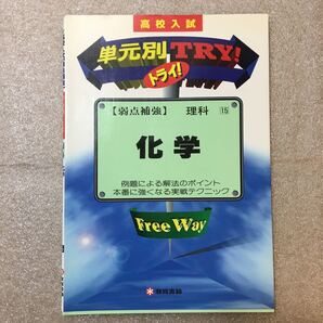 zaa-322♪理科化学 (高校入試弱点補強シリーズ単元トライ)例題による解法ポイント、本番に強くなる実践テクニック 教育書籍 1993/7/1