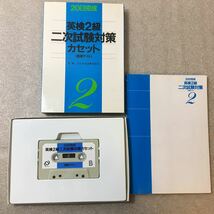 zaa-322♪英検2級二次試験対策[面接用] カセット +テキスト 日本英語教育協会 (1994/3/1)_画像1