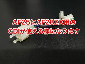 カプラー2個タイプ AF25 ディオ DIO →AF28 ZXCDI用変換ハーネス（デイトナ プーリー キタコ ボアアップ カメファク チャンバー ポッシュ