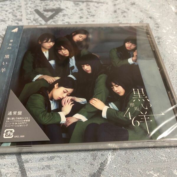 通常盤 欅坂46 CD/黒い羊 19/2/27発売 オリコン加盟店