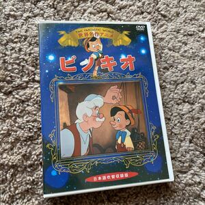 世界名作アニメ　ピノキオ　日本語吹き替え収録版