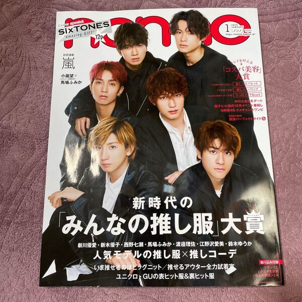 nonno (ノンノ) 2020年1月号 表紙: SixTONES