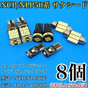 NCP/NLP50系 サクシード T10 LED 黒船 ルームランプセット+ポジション＋ナンバー灯＋バックランプ ウェッジ球 ホワイト トヨタ 8個セット