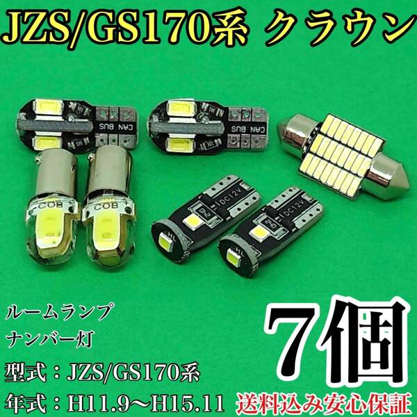 JZS/GS170系 クラウン T10 LED 黒船 ルームランプセット＋ナンバー灯 ウェッジ球 ホワイト トヨタ 7個セット