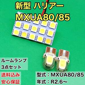 新型 ハリアー MXUA80/85 T10 LED ルームランプセット 室内灯 車内灯 読書灯 ウェッジ球 ホワイト 3個セット トヨタ 送料無料