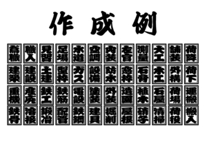 職種（職業）ステッカー　中　大相撲　番付フォント　江戸文字　木札風　色だけ残る　カッティングステッカー　切り文字ステッカー