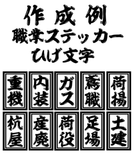 職種（職業）ステッカー　大 ひげ文字フォント　木札風　色だけ残る　カッティングステッカー　切り文字ステッカー