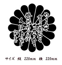 山本五十六 元帥　名言　ステッカー　やってみせ　大サイズ 菊御門 色だけ残る　カッティングステッカー_画像1