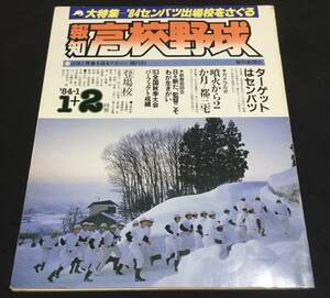 送料無料　報知　高校野球　1984 No.1 1＋2月号　大特集　84センバツ出場校をさぐる　甲子園　選抜　選手権大会　報知新聞社