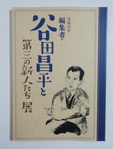 『没後10年 編集者・谷田昌平と第三の新人たち 展 図録』安岡章太郎 吉行淳之介 遠藤周作 庄野潤三 小島信夫 牟礼慶子 堀辰雄_画像1