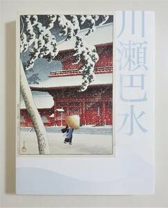 『生誕130年 川瀬巴水展 郷愁の日本風景』木版画 東京二十景 旅みやげ 東海道風景選集