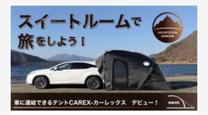 ”車に連結できるテント” CAREX(カーレックス)