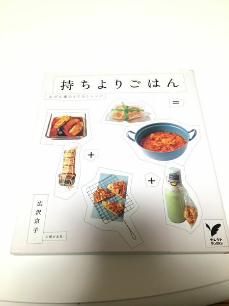 持ちよりごはん : ふだん着のもてなしレシピ　広沢京子　料理本　レシピ本