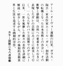 由水常雄 『エミール・ガレ　―人と作品―』 1998年3版　カラー図版278点収載　アール・ヌーヴォー　ガラス・陶芸・家具作家　日本のこころ_画像5