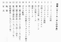 由水常雄 『エミール・ガレ　―人と作品―』 1998年3版　カラー図版278点収載　アール・ヌーヴォー　ガラス・陶芸・家具作家　日本のこころ_画像9