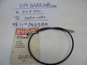 スズキ、BARA,CY５０,（旧車）スピ－ドメ－タ－ケ－ブル、純正未使用、