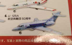 エフトイズ　日本の翼コレクション3　1/144　U-125A 航空救難団 50周年　03C　U-125　F-toys