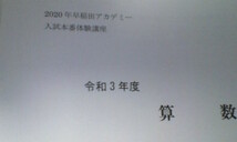 早稲田アカデミー＊６年＊ＮＮ志望校コース 入試本番体験講座／駒場東邦中～模擬入学試験問題＊２０２１年受験＊駒場東邦＊未使用＊貴重_画像3