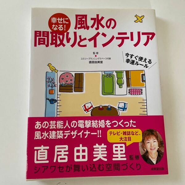 幸せになる! 風水の間取りとインテリア 今すぐ使える幸運ルール