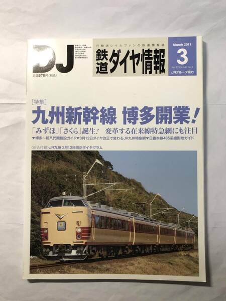 [1633]【古本】鉄道ダイヤ情報　2011年3月 No.323 九州新幹線 博多開業！【同梱不可】