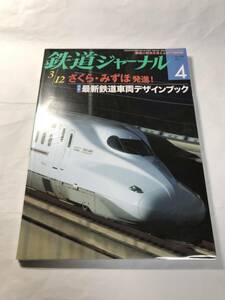 [1635]【古本】鉄道ジャーナル　2011年4月 No.534 3/12さくら・みずほ発進！【同梱不可】