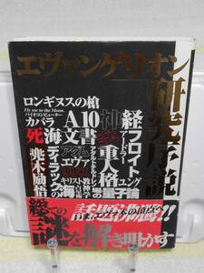 エヴァンゲリオン研究序説　帯付き　兜木 励悟　ベストセラーズ