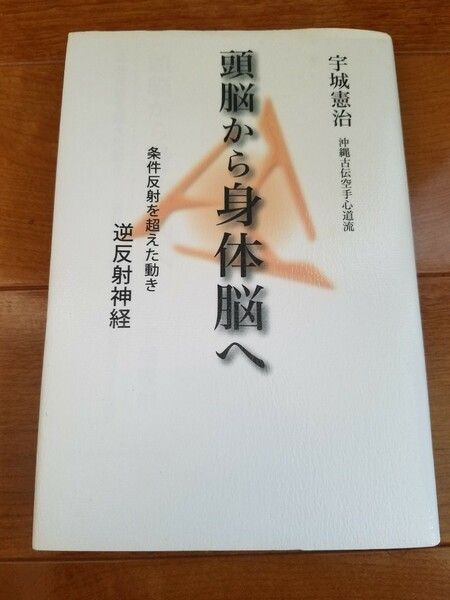 頭脳から身体脳へ 条件反射を超えた動き／宇城憲治 (サイン入り)