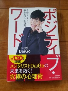 「ポジティブ・ワード 自分らしさと夢を見つける法則」メンタリストDaiGo
