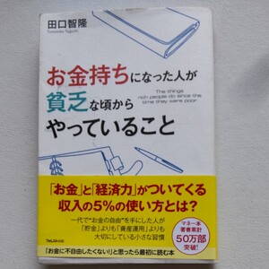 書籍　お金持ちになった人が貧乏な頃からやっていること