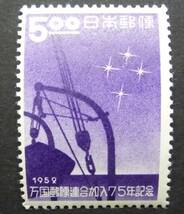 万国郵便連合UPU加入75年5円 未使用NH_画像1