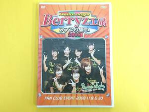 Berryz工房 ファンクラブ限定DVD【Hello!days ファンの集い2008】FAN CLUB EVENT 2008.11.8