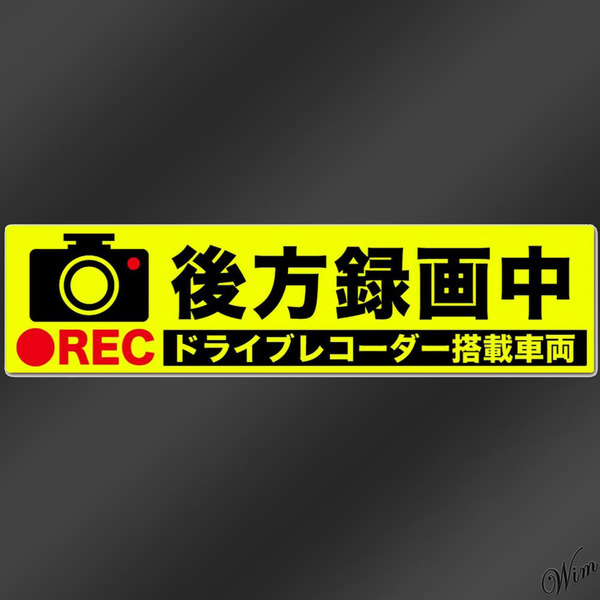 ◆あおり運転対策に◆ 防犯ステッカー Mサイズ 20×5cm 蛍光生地 グロスラミネート加工 蛍光イエロー 安心 安全 簡単設置