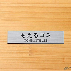 ◆屋外使用対応◆ ステッカー サインプレート 「燃えるゴミ」 案内板 日本製 簡単設置 両面テープ アクリル製 オフィス 店舗 ゴミ箱