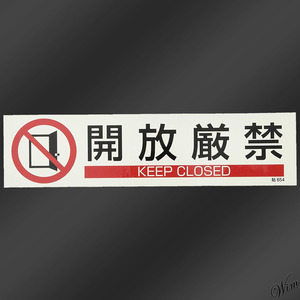 ◆開放厳禁◆ ステッカー 警告標識 日本語 英語 ピクトグラム シールタイプ 簡単貼付け オフィス 店舗 ドア 窓 サインステッカー