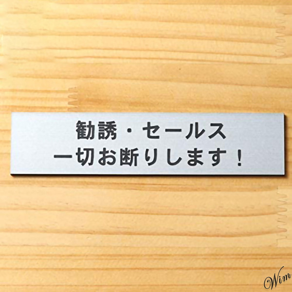 ◆セールスお断り◆ ステッカー 警告標識 屋外対応 日本製 アクリル製 彫刻仕上げ シールタイプ 簡単設置 高級感 警告標識 玄関