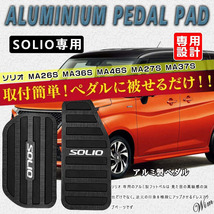 ◆専用設計ぴったりフィット◆ アルミペダルカバー スズキ SOLIO アクセル ブレーキ 2点セット 自動車 工具不要 滑り止め 防傷 ブラック_画像2