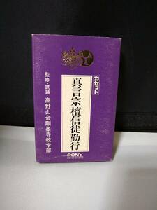 C5202　カセットテープ　 真言宗 檀信徒勤行 高野山金剛寺教学部