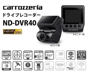 カロッツェリア ドライブレコーダー ND-DVR40 Full HD 207万画素 GPS/WDR/Gセンサー/駐車監視 パイオニア carrozzeria Pioneer